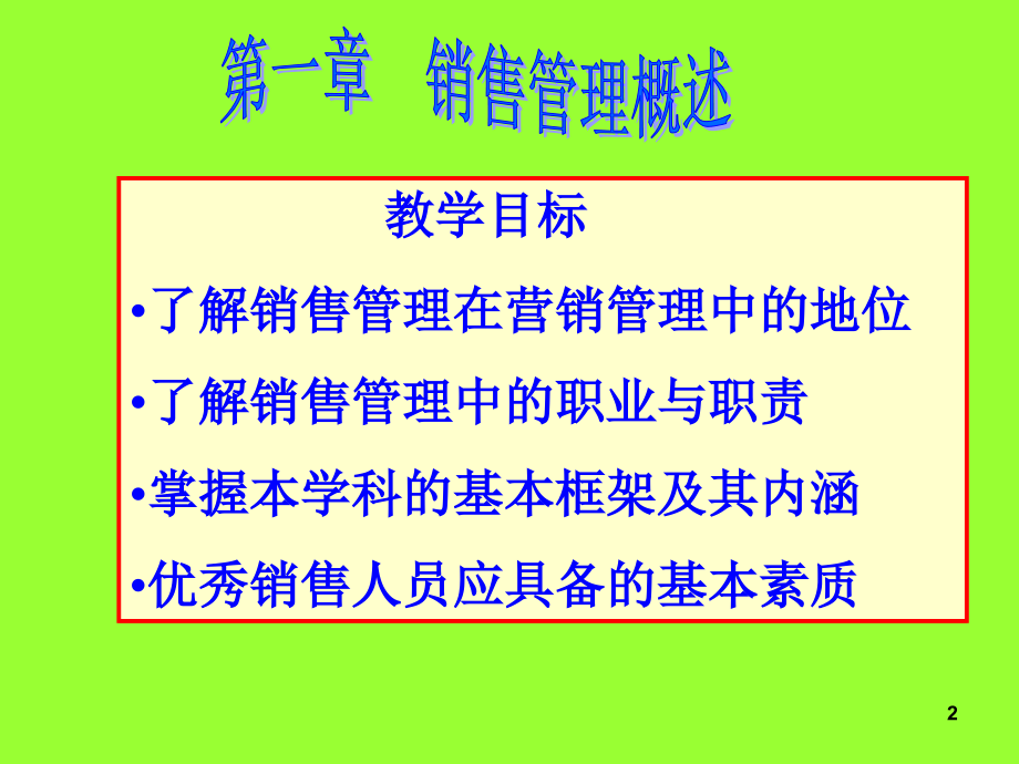 《精编》销售管理及课件管理知识分析_第2页