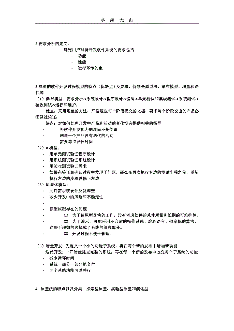 2020年整理软件工程复习提纲word版.doc_第4页