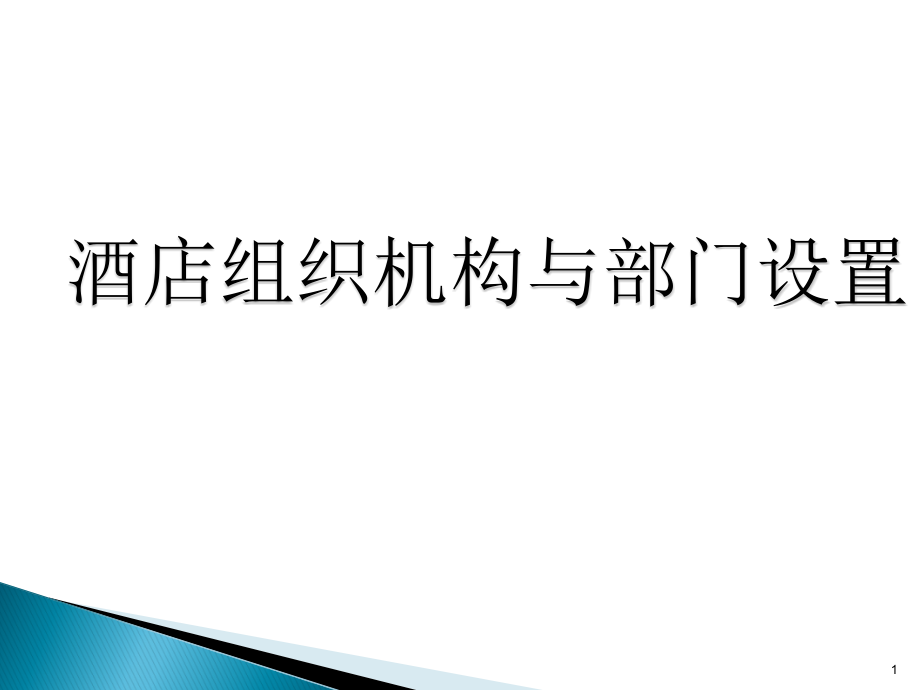 酒店组织结构及管理PPT演示课件_第1页