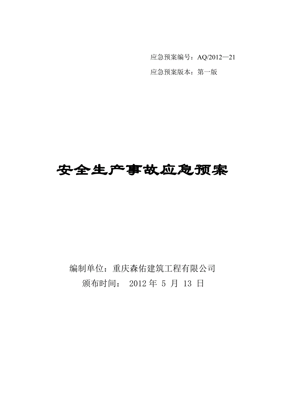 《精编》安全生产事故应急预案_第1页