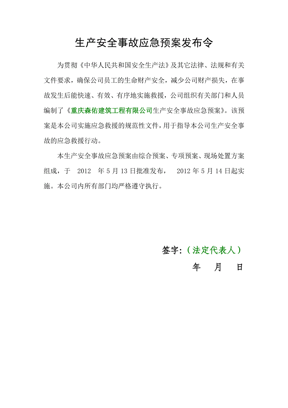 《精编》安全生产事故应急预案_第2页