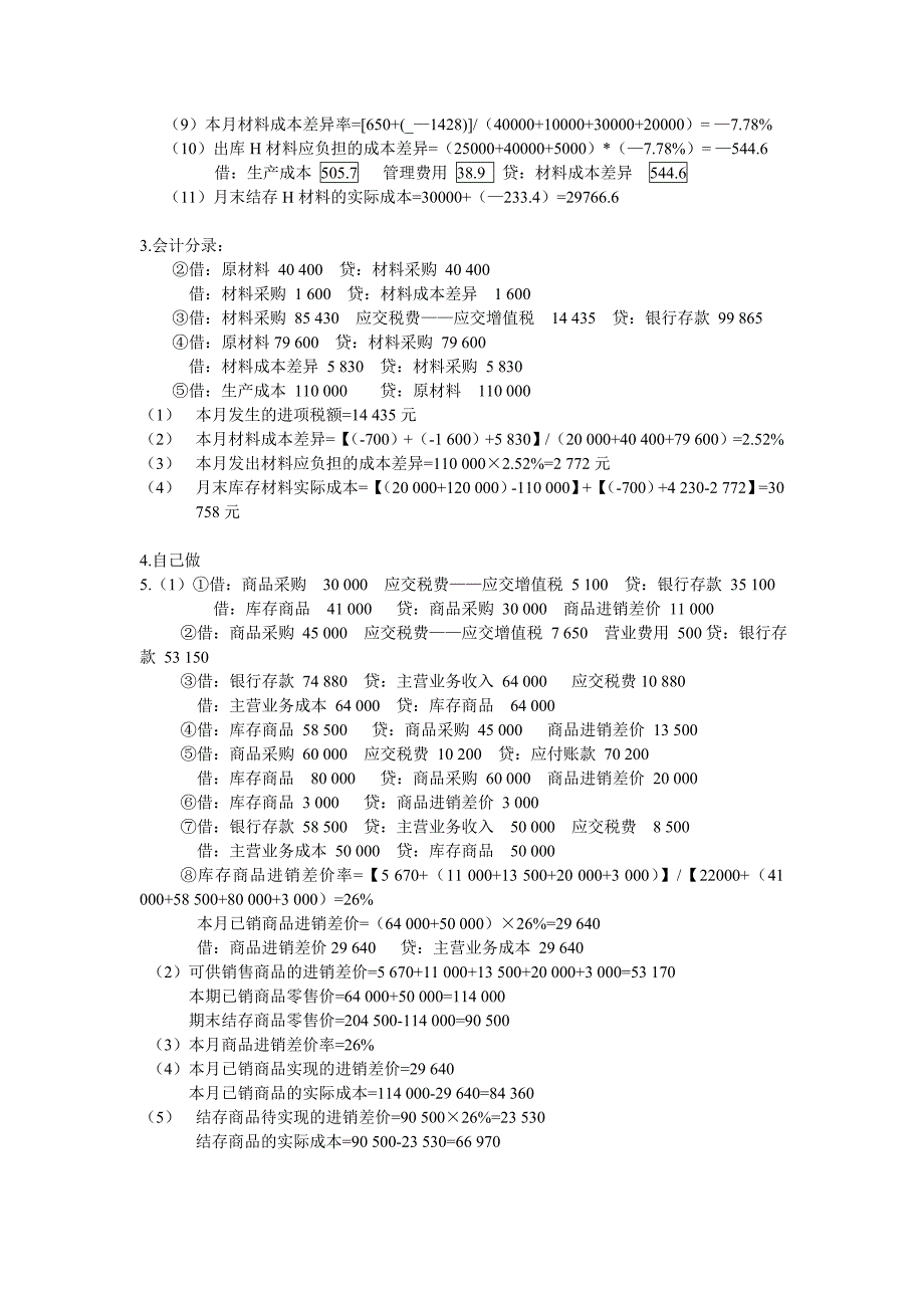 《精编》财务会计与货币资金管理知识分析答案_第4页