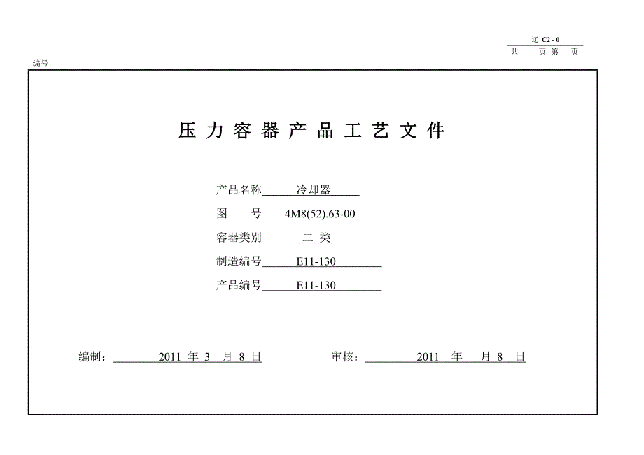 压力容器工艺流程图例子_第1页