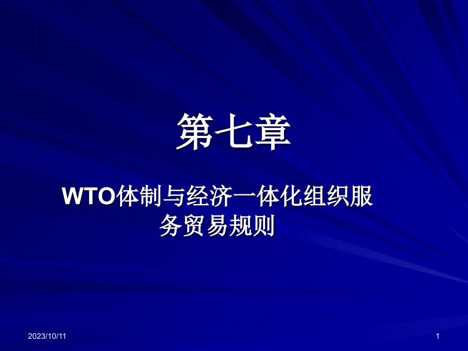 《精编》WTO体制经济组织管理知识及国际贸易_第1页