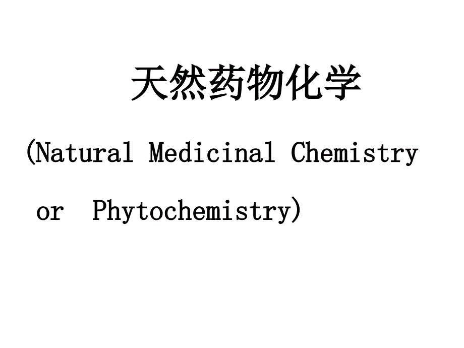 药物化学南方医科hap 1-1_第1页