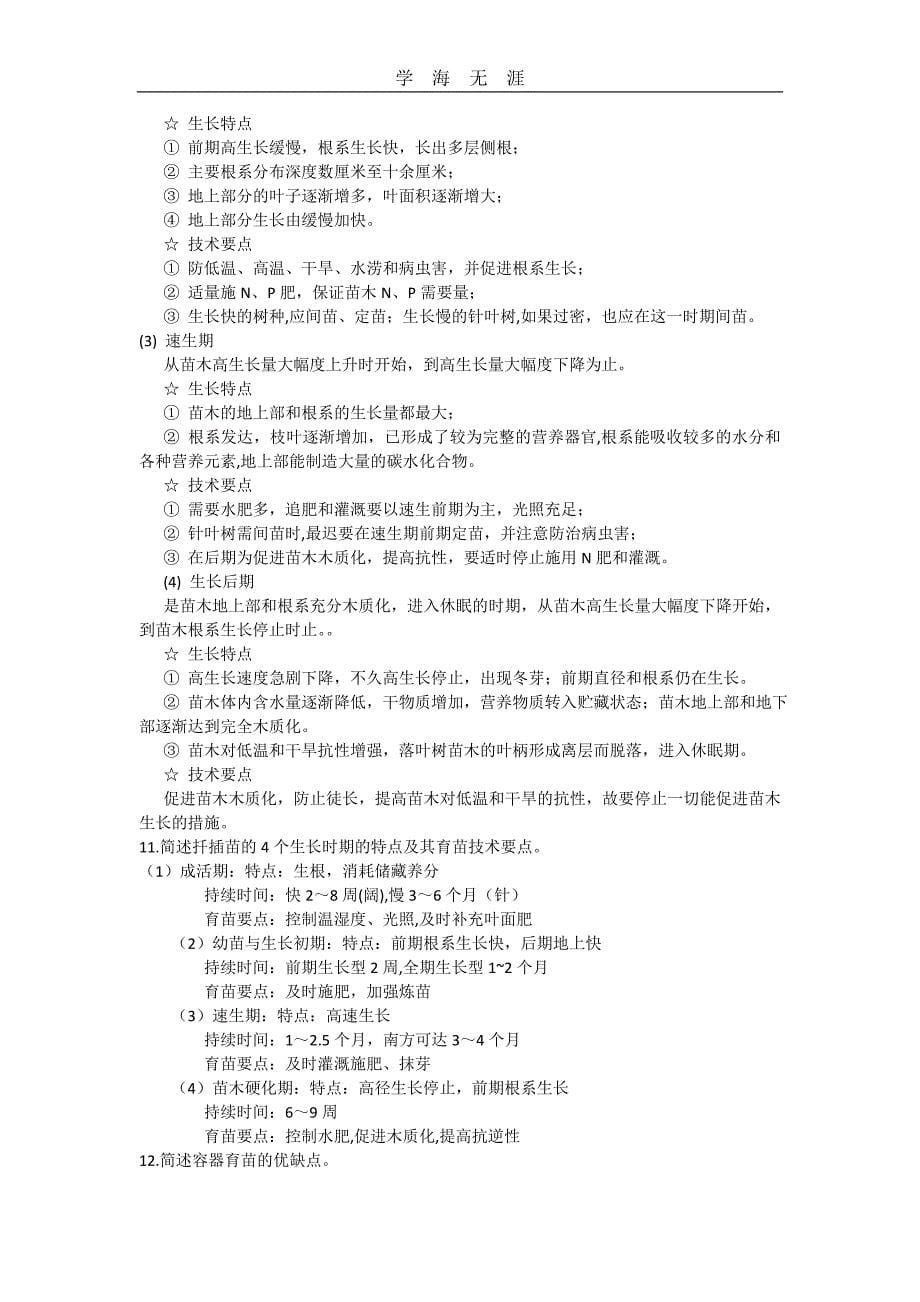 2020年整理森林培育课程复习提纲(答案)-word版.doc_第5页