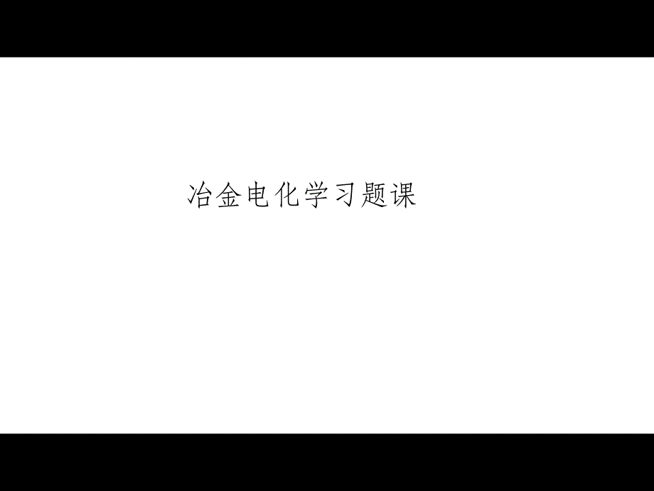 冶金电化学习题解答ppt课件_第1页