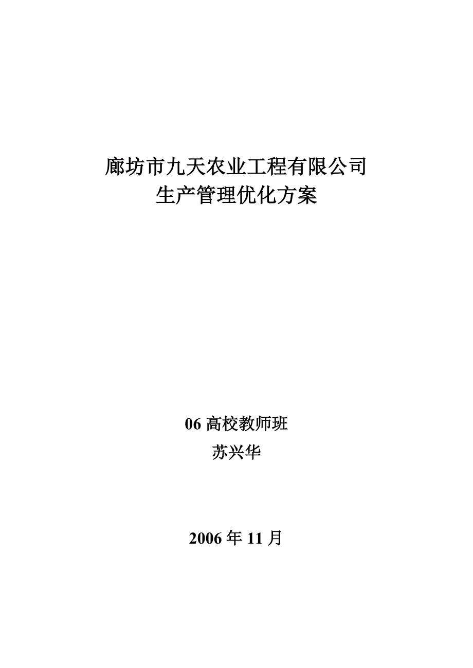 《精编》某工程公司生产管理优化方案_第1页