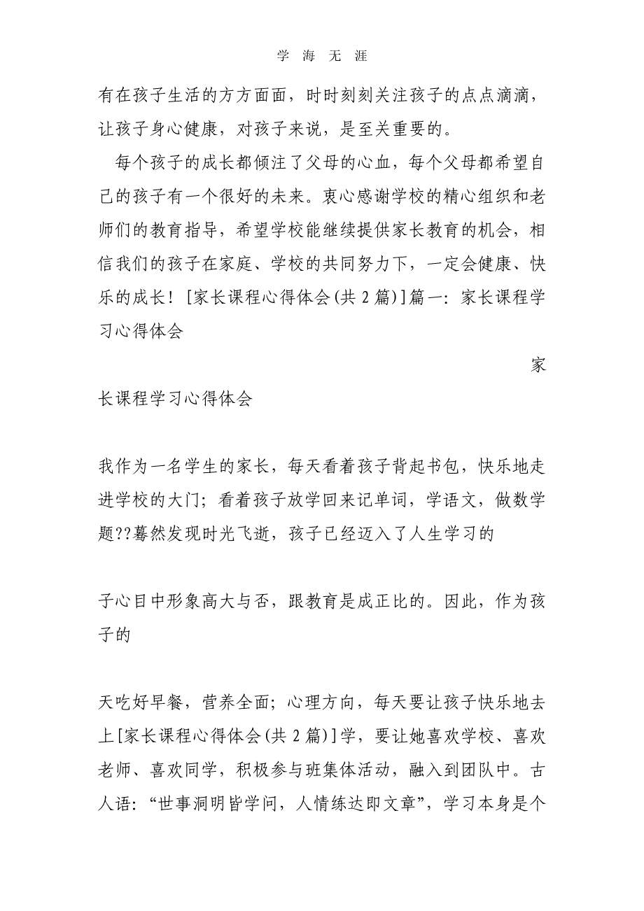 2020年整理家长课程心得体会word版.doc_第3页