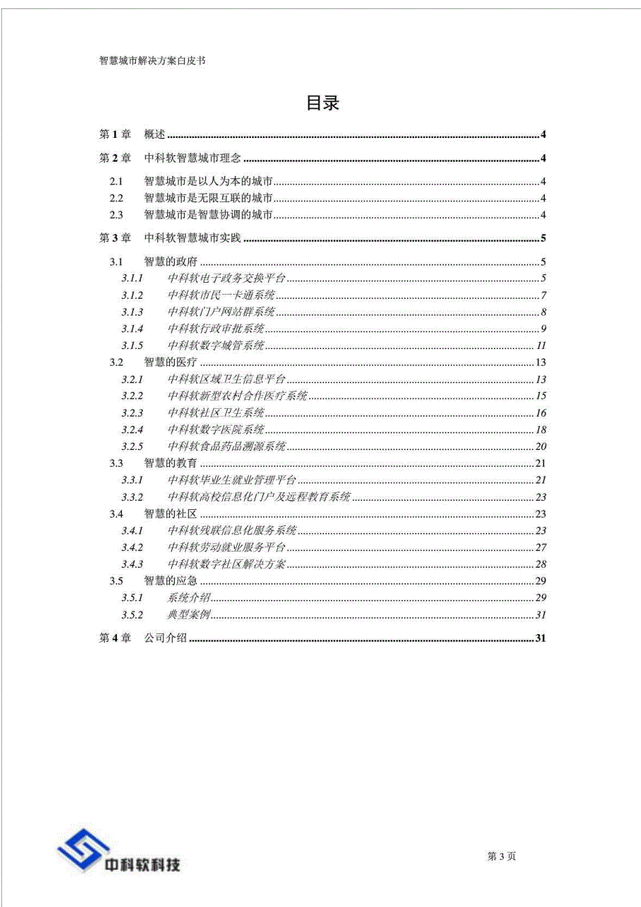 【定稿】智慧城市解决白皮书_第3页