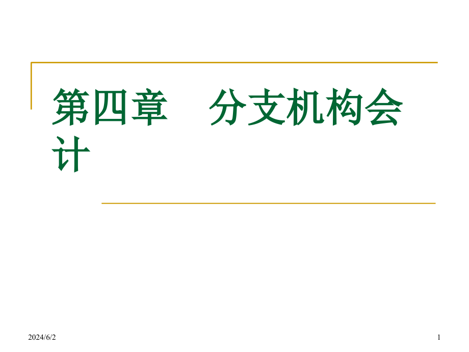 《精编》某公司分支机构管理知识与财务会计分析_第1页