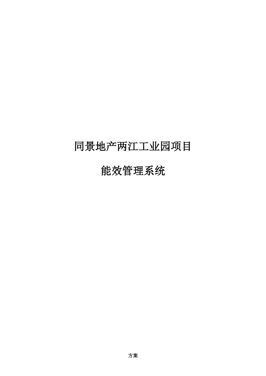 能耗管理系统解决方案 (1).doc_第1页