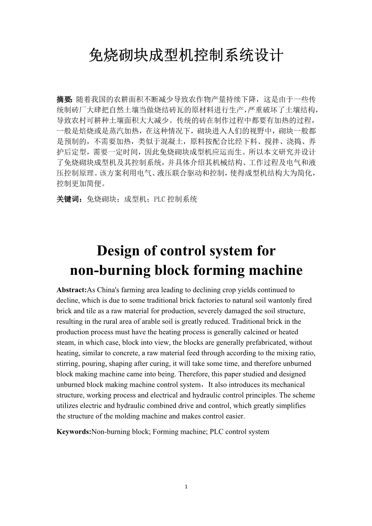 免烧砌块成型机控制系统设计_第1页