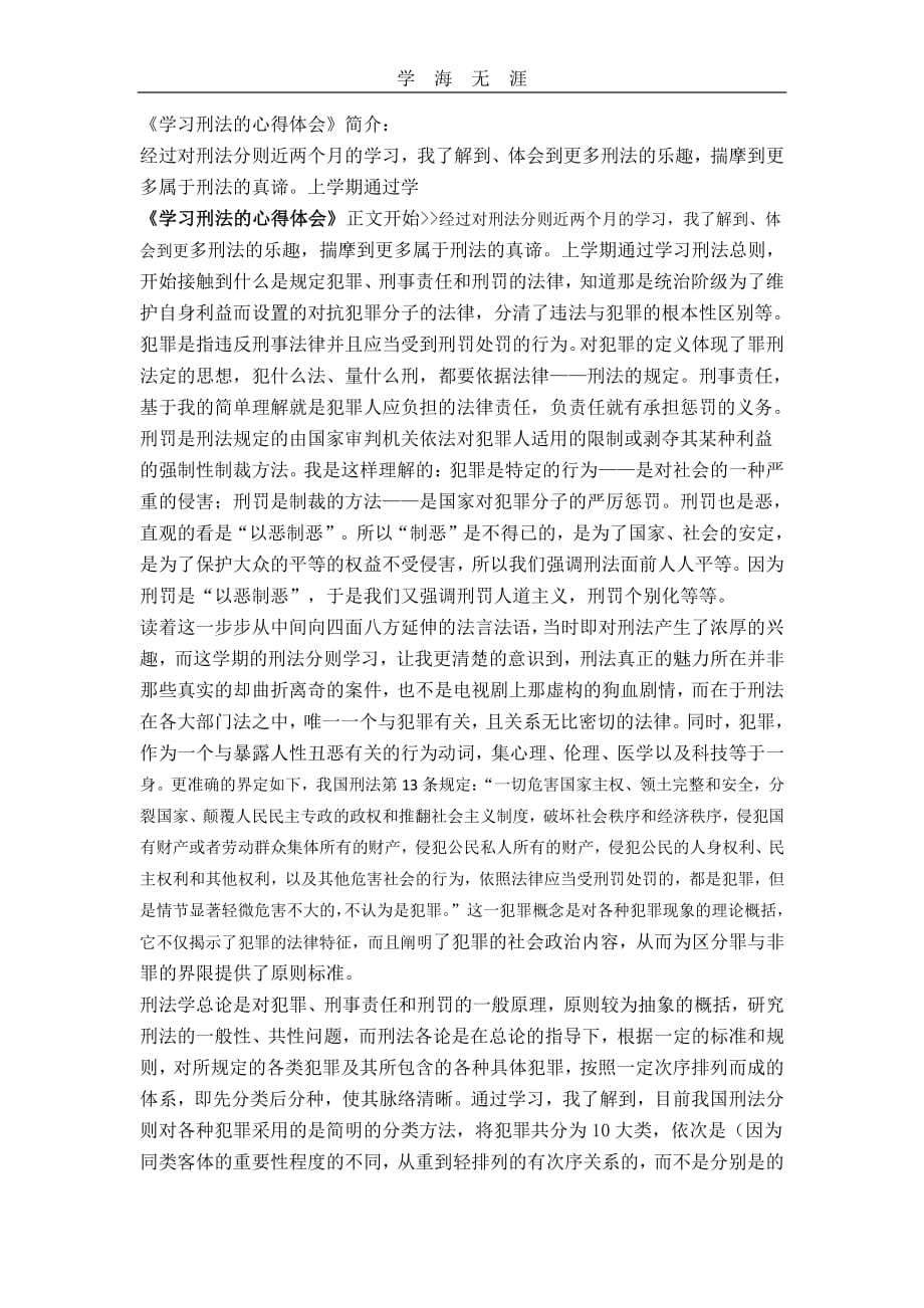 2020年整理学习刑法的心得体会.pdf_第1页