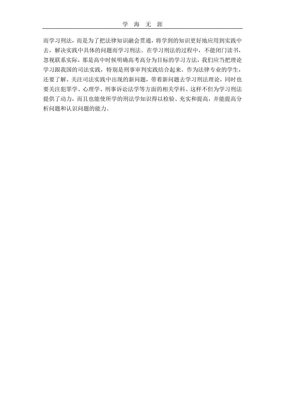 2020年整理学习刑法的心得体会.pdf_第5页