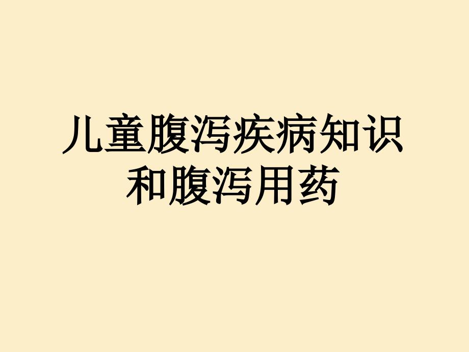 儿童腹泻疾病知识和腹泻用药课件ppt_第1页