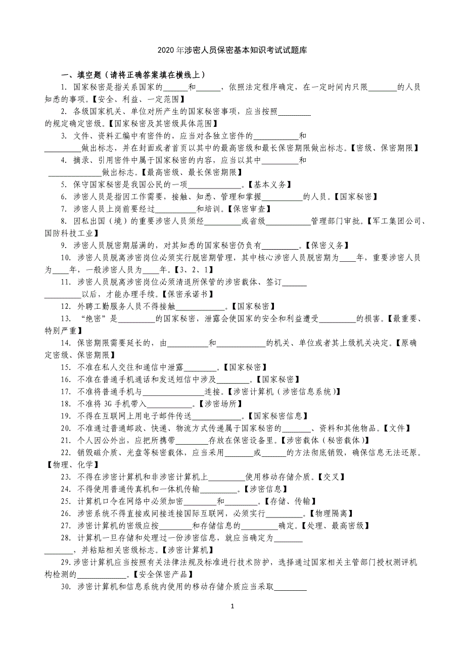 2020年保密知识试题库_第1页