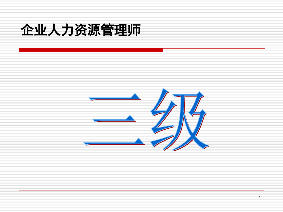 企业人力资源管理师三级人力资源规划课件2_第1页