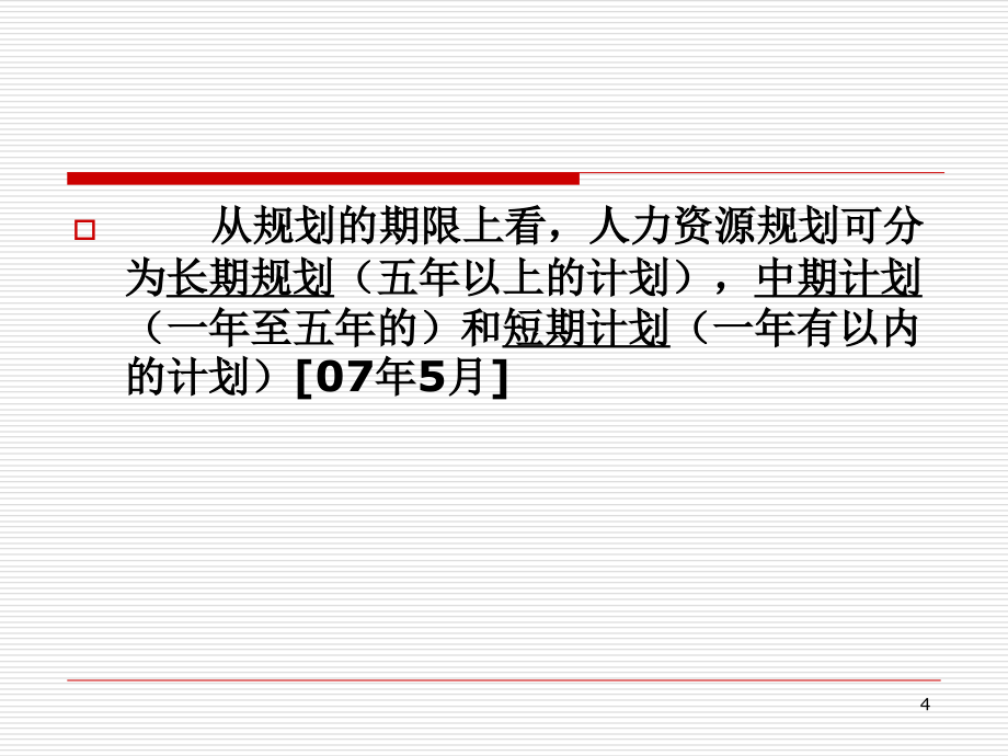 企业人力资源管理师三级人力资源规划课件2_第4页