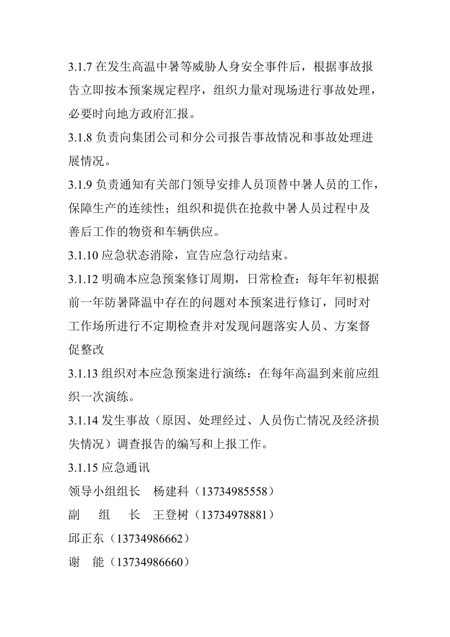 建设工程工地现场恶劣天气专项应急预案异常高温及防止人员中暑应急预案_第4页