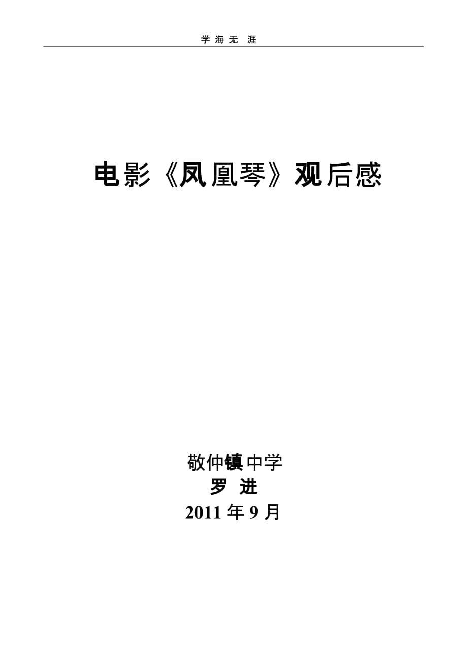 （2020年整理）电影《凤凰琴》观后感.pptx_第3页