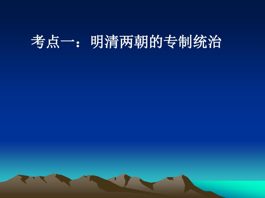 九年级复习明清专制主义中央集权的强化.ppt_第2页