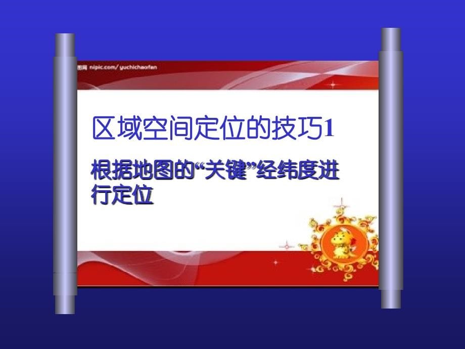 以区域为载体的核心考点链接.ppt_第5页