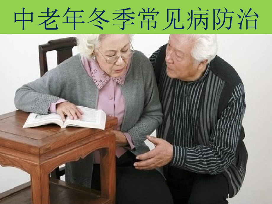 老人冬季常见病防治与健康课件ppt_第3页