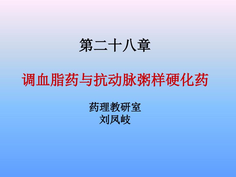 第二十八章调血脂药与抗动脉粥样硬化药精课件ppt_第1页