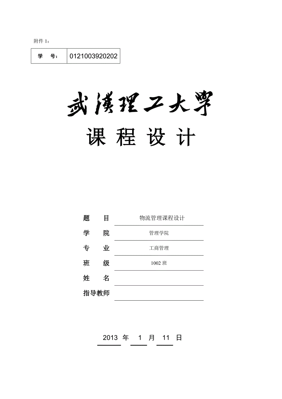 《精编》某理工大学物流管理课程设计_第1页