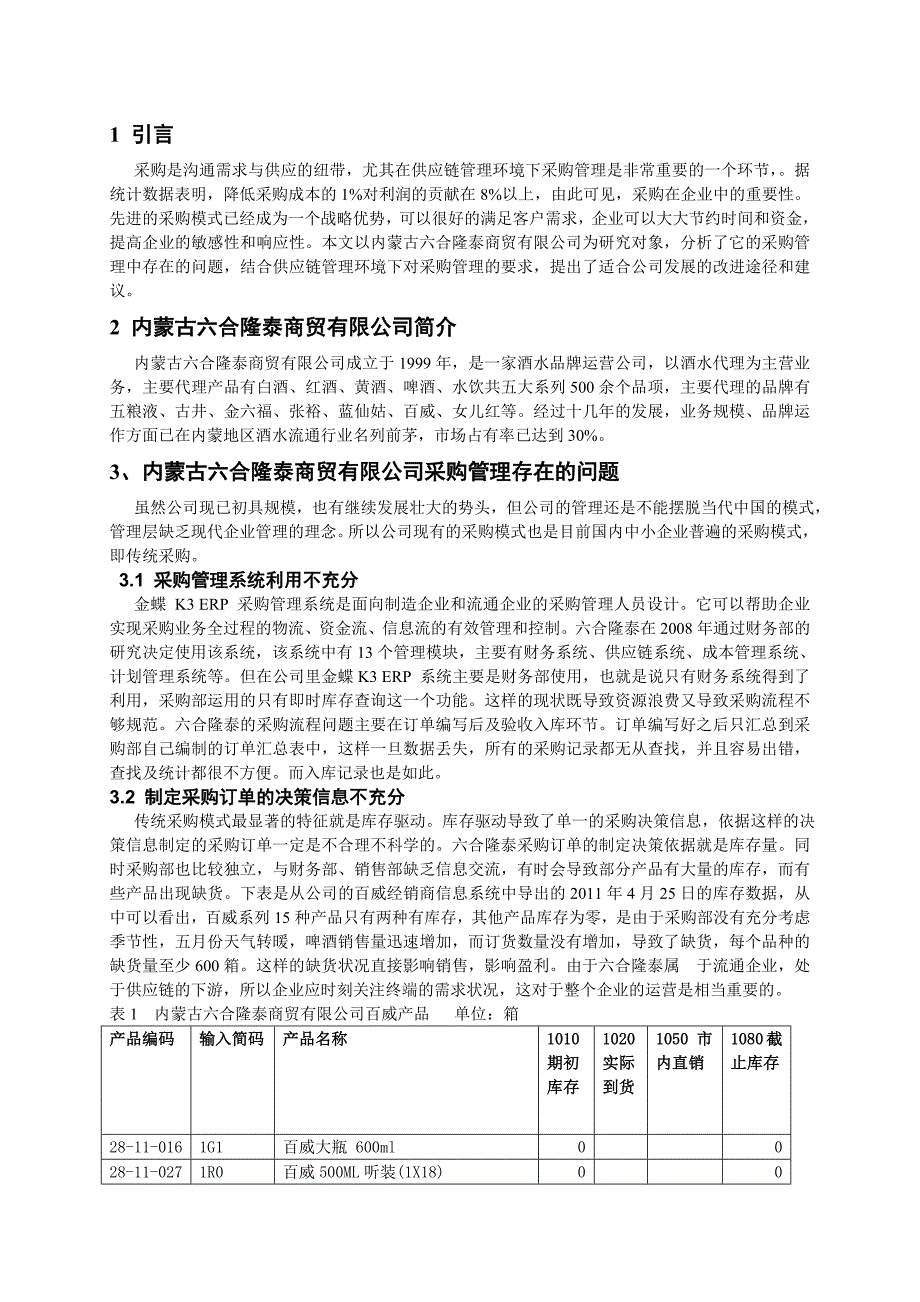 《精编》某理工大学物流管理课程设计_第4页