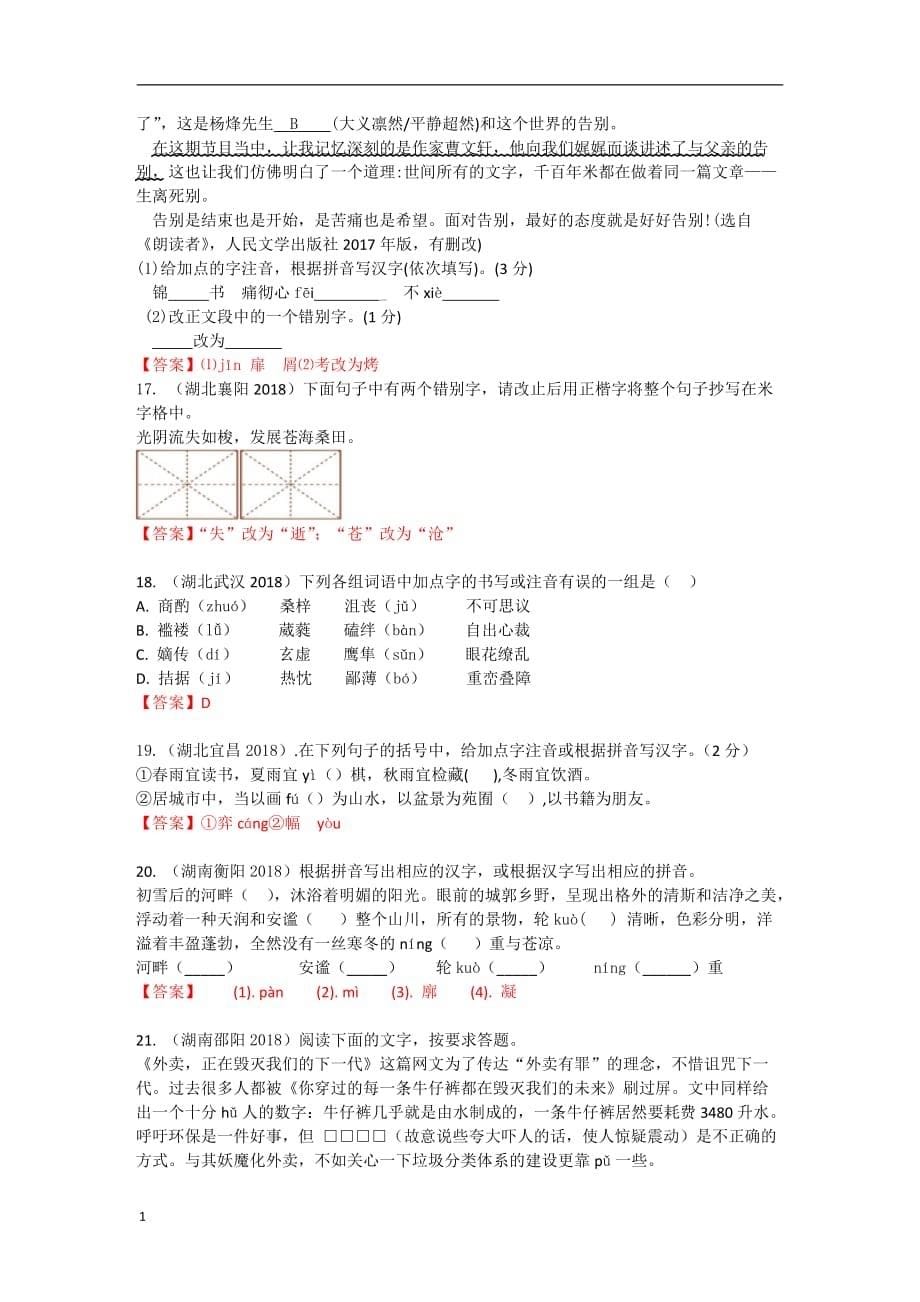 2018年中考语文字音字形综合题讲义资料_第5页