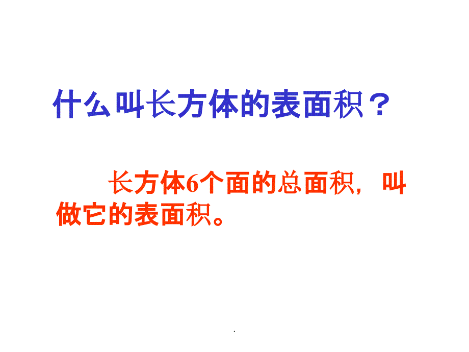 长方体的表面积公式计算ppt课件_第4页