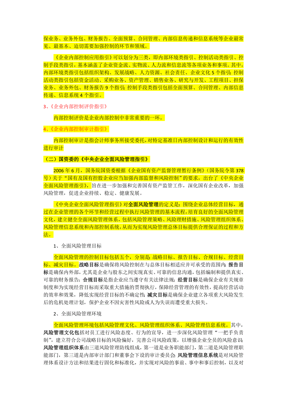 《精编》企业内部控制与风险管理_第3页