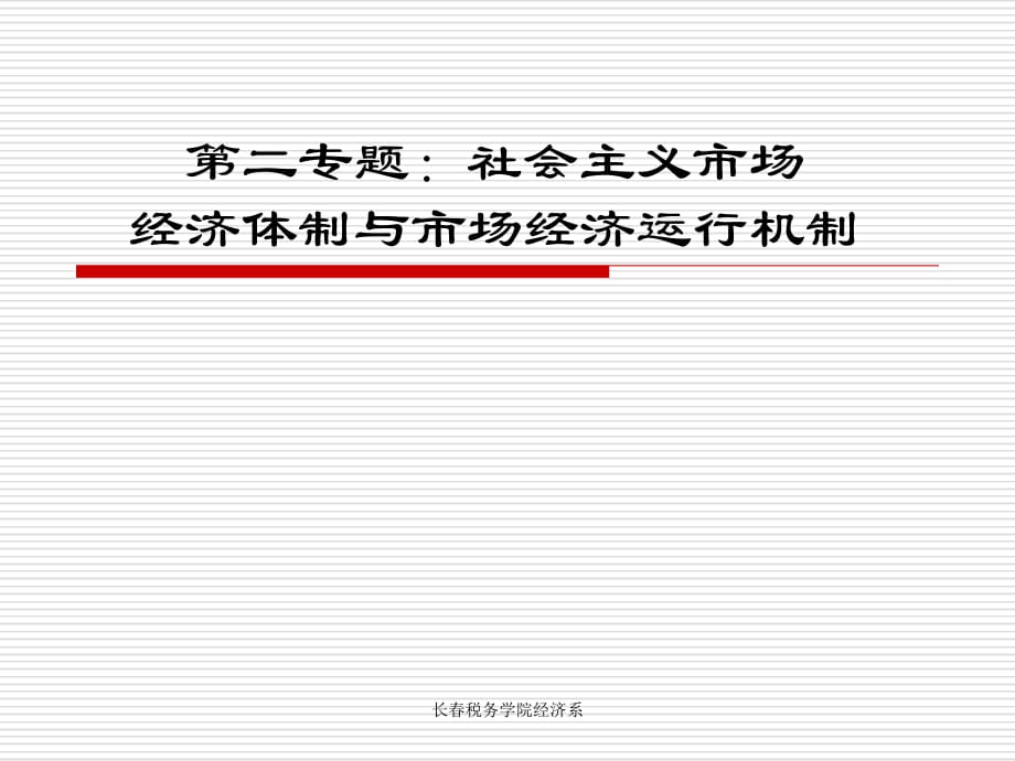 《精编》市场经济管理体制与财务知识分析机制_第1页