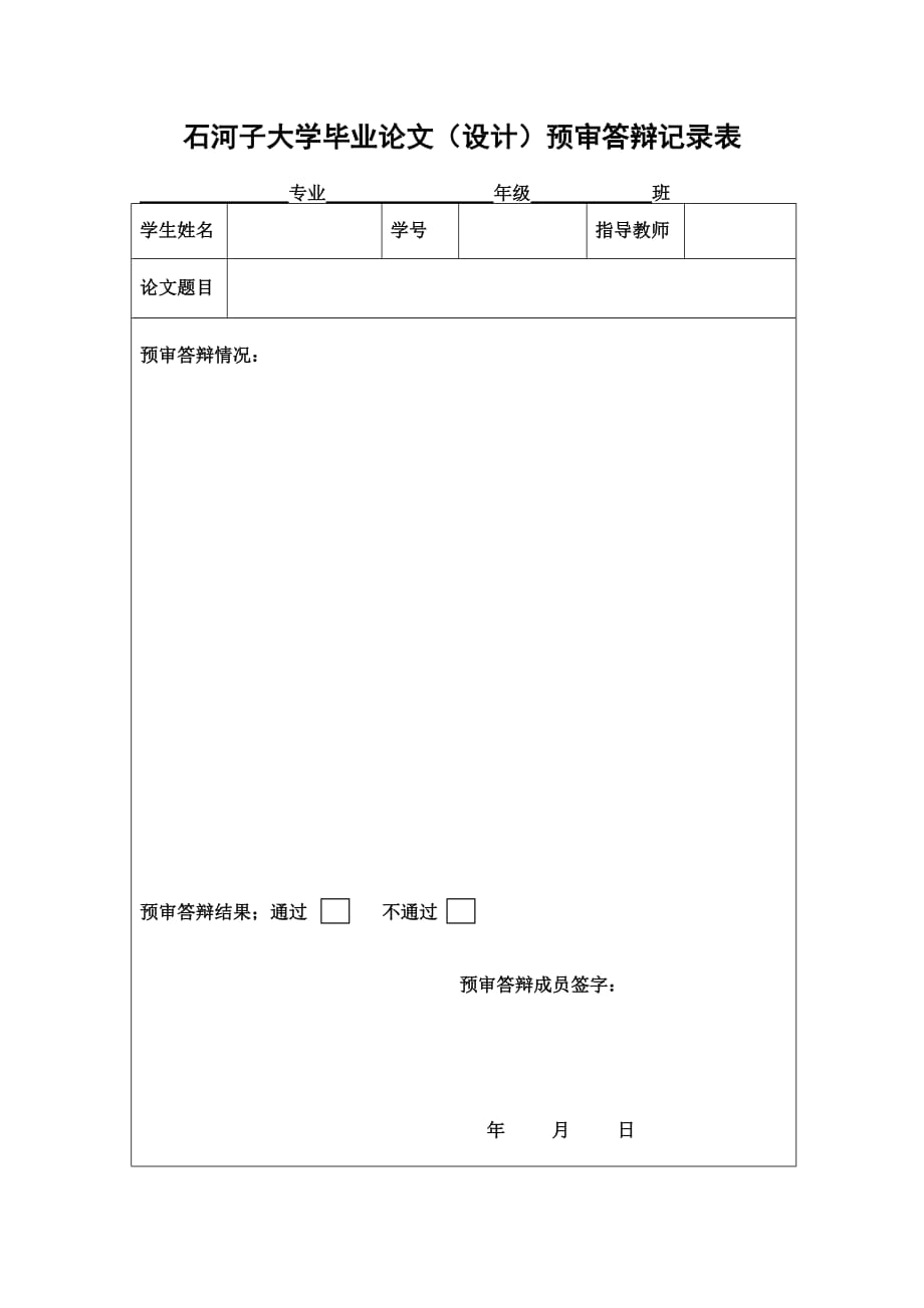 石河子大学毕业论文（设计）预审答辩记录表_第1页