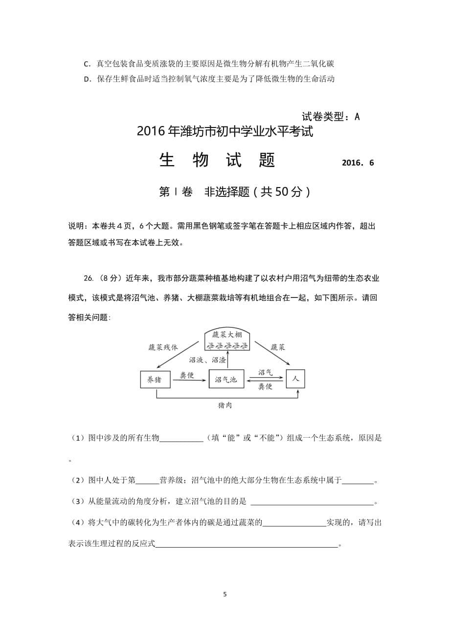 2016潍坊生物试题汇总_第5页