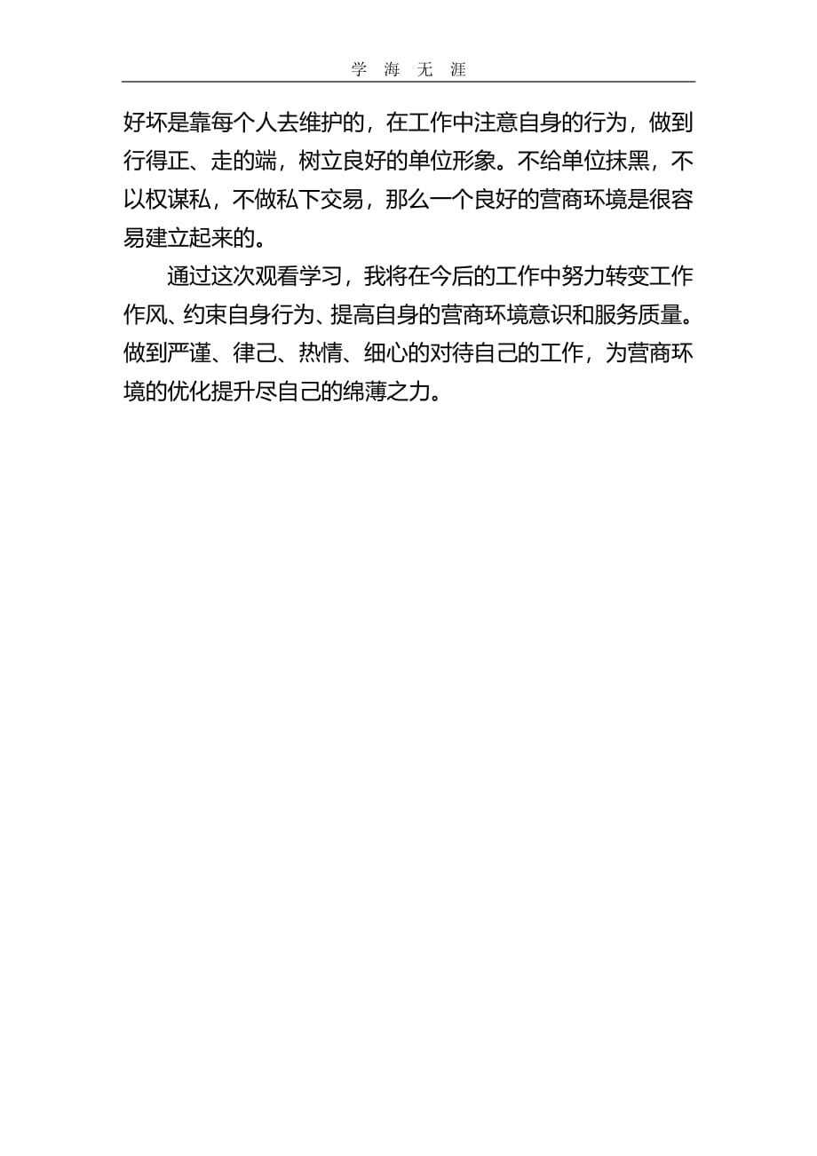 2020年整理提升营商环境心得体会.pdf_第2页