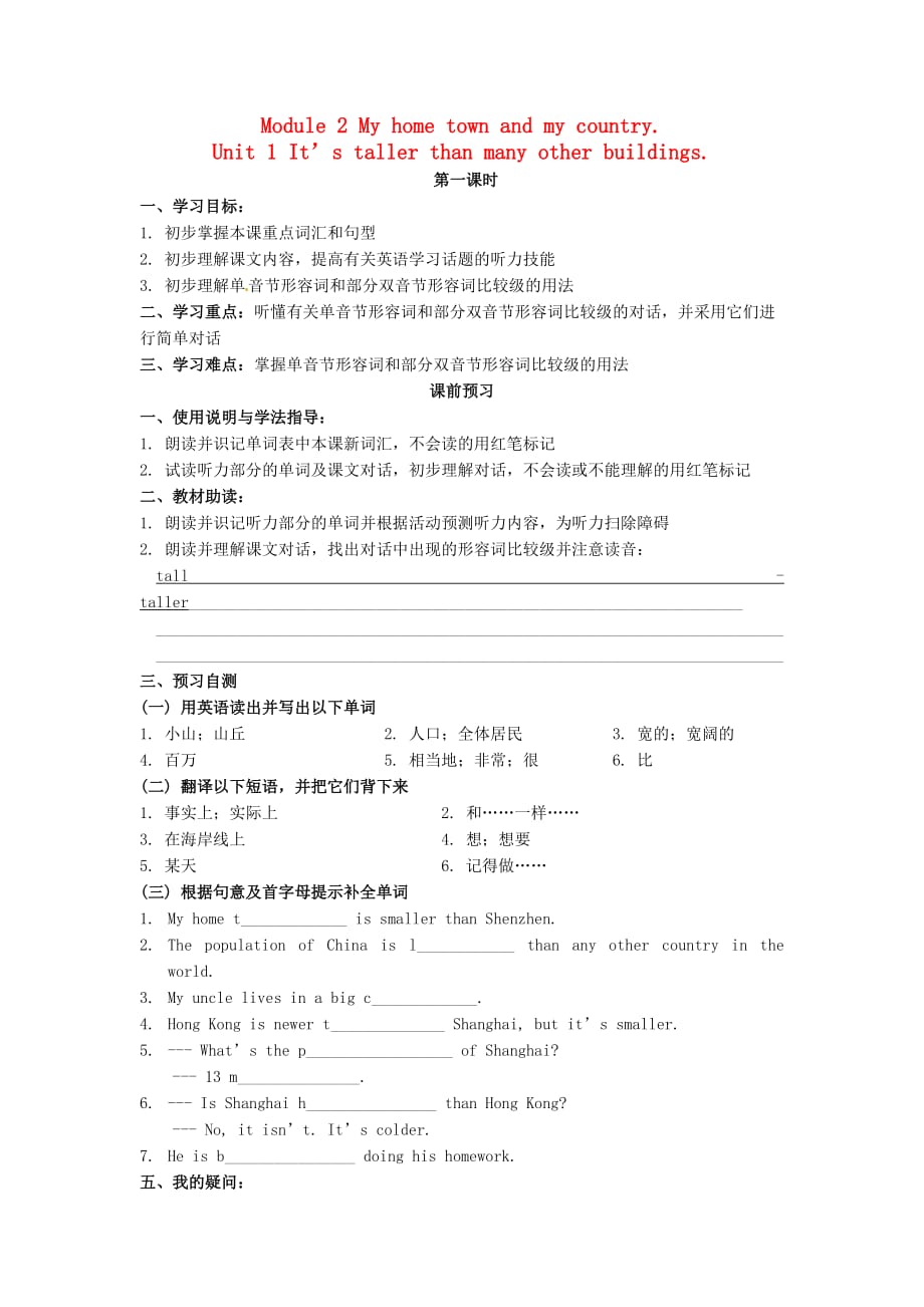 四川省岳池县第一中学八年级英语上册 Module 2 Unit 1 It&ampamp;#039;s taller than many other buildings导学案（无答案）（新版）外研版_第1页