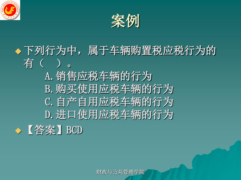 《精编》车购税和车船税法概论_第4页