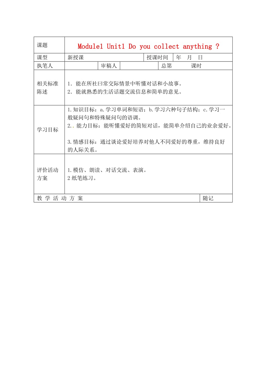 山东省冠县东古城镇中学八年级英语上册 Module1 Unit1 Do you collect anything学案（无答案） 人教新目标版_第1页