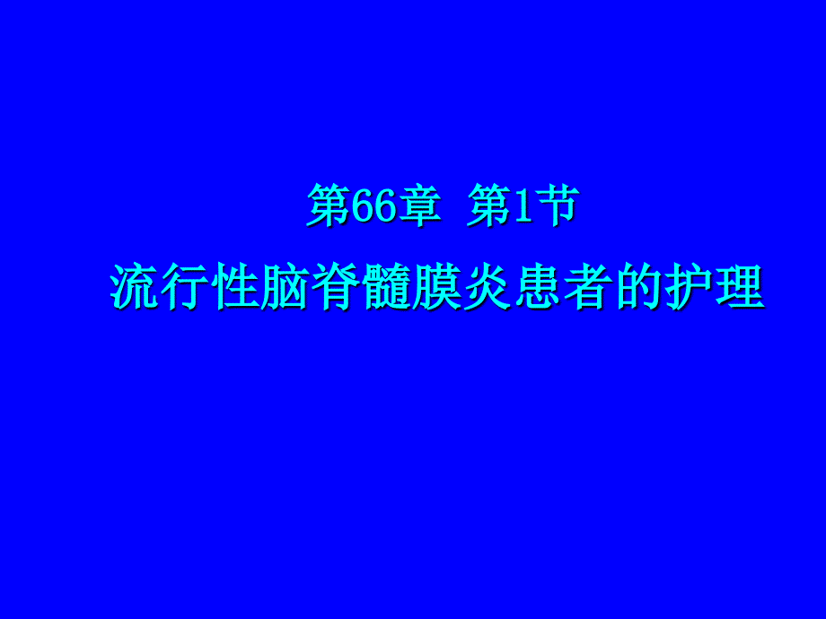 流行性脑脊髓膜炎患者的护理-课件.ppt_第1页