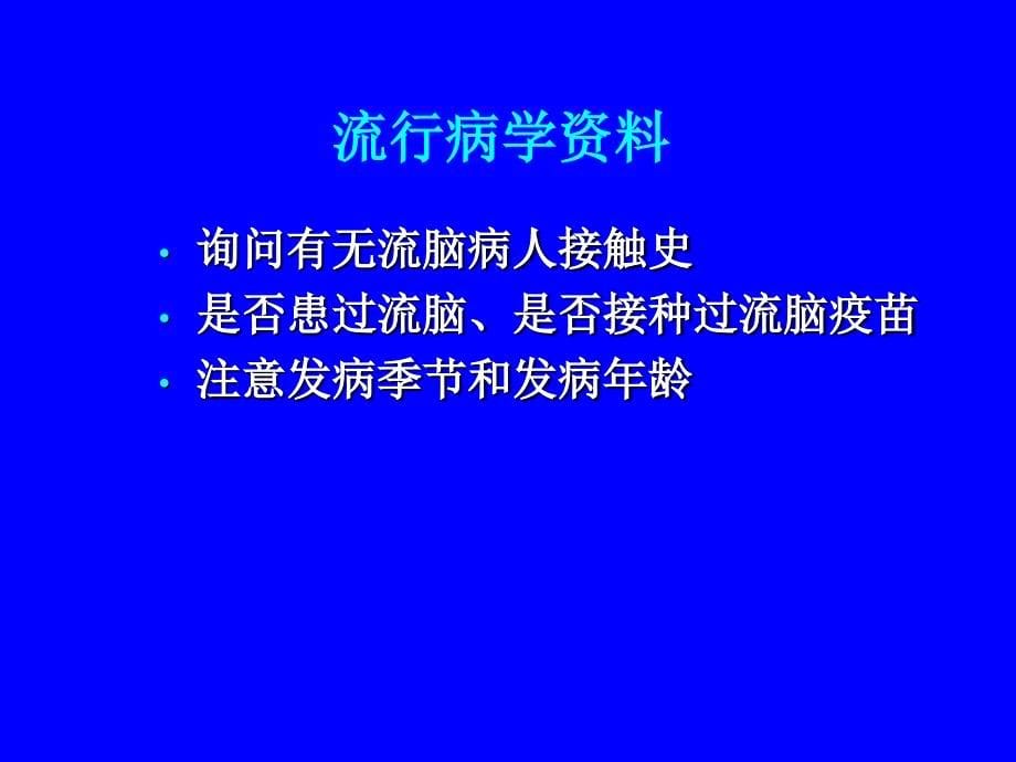 流行性脑脊髓膜炎患者的护理-课件.ppt_第5页