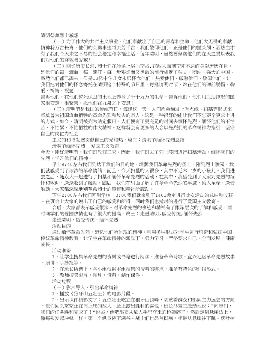 清明节感言-敬仰先烈_第1页