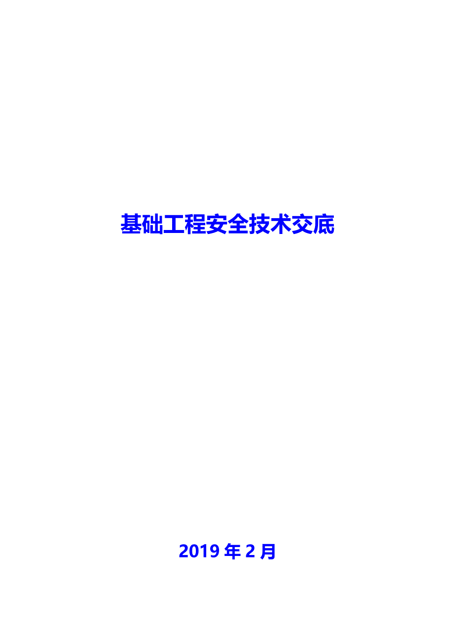 （精品文档推荐）基础工程安全技术交底_第1页