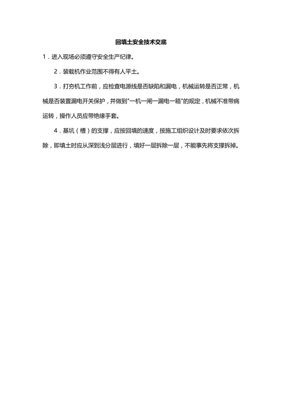 （精品文档推荐）基础工程安全技术交底_第4页