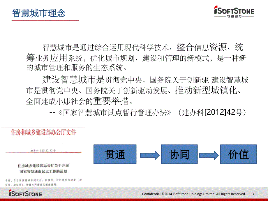 智慧城市建设概要ppt课件_第3页