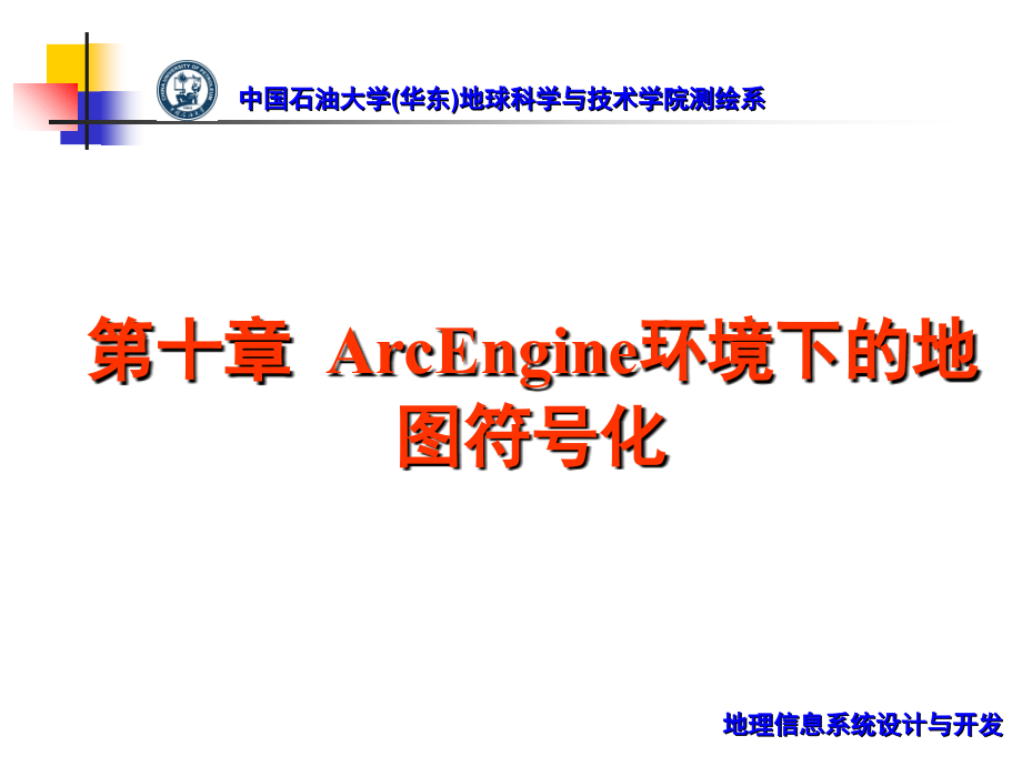 《精编》ArcEngine环境下的地图符号化_第1页