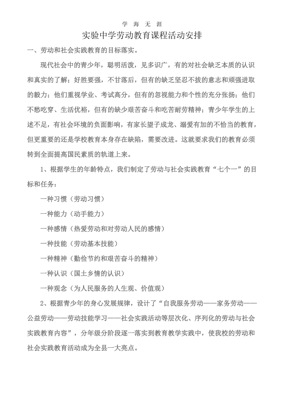 2020年整理中学劳动教育课程活动安排.pdf_第1页