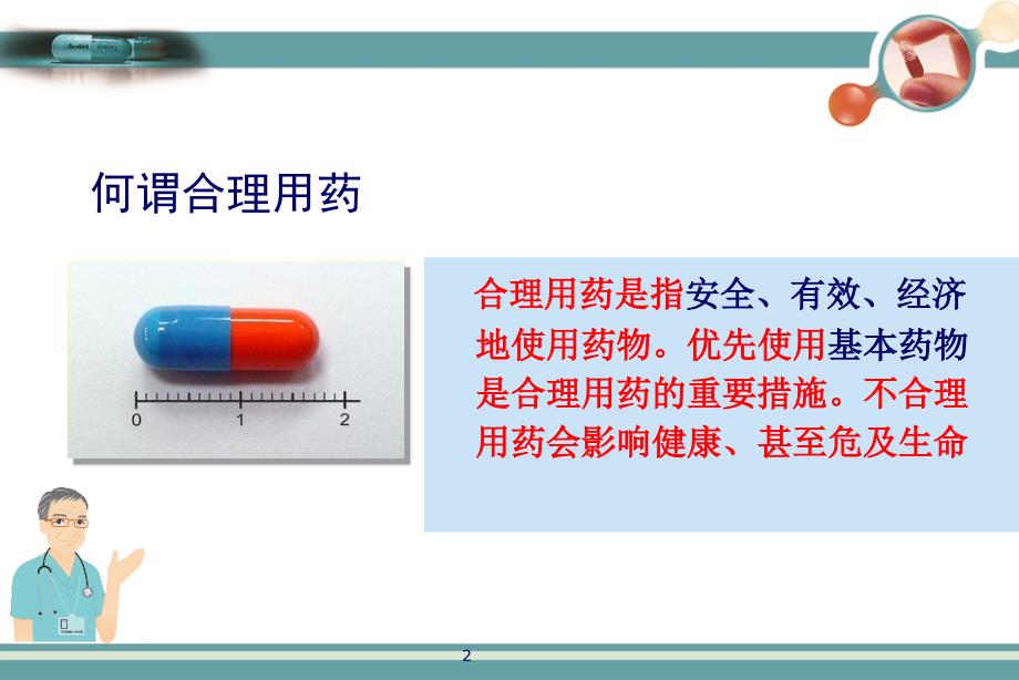 合理用药PPT演示课件_第2页